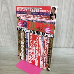 1_　週刊現代 2021年1月9・16日号 三船敏郎 大島由香里 000345