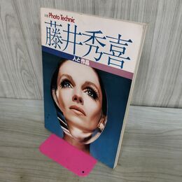 1_　別冊Photo Technic 藤井秀喜 人と作品 000343