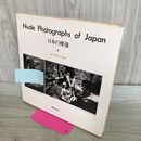 1_　日本の裸像 Nude Photographs of Japan 朝日ソノラマ編 中村正也監修 写真集 000744