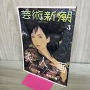 1_　芸術新潮 2020年3月号 美人画 000561
