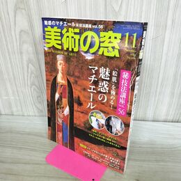 1_　美術の窓 2019年11月号 魅惑のマチエール 000560