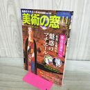 1_　美術の窓 2019年11月号 魅惑のマチエール 000560
