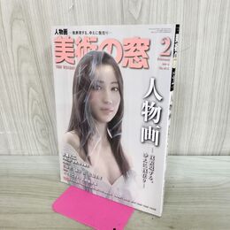 1_　美術の窓 2023年 2月号 人物画 000414
