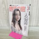 1_　美術の窓 2023年 2月号 人物画 000414