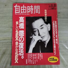 1_　自由時間 1991年11月21日号 性科学の巨人 高橋鐵の復活 高橋鉄 000523