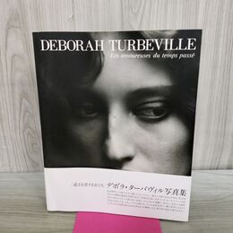 1_　デボラ・ターバヴィル写真集 Les amourreuses du temps passe 過去を恋する女たち カビ臭あり 000739