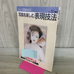 1_　シリーズ日本カメラ No.92 写真を楽しむ表現技法 1991年 平成3年 000388