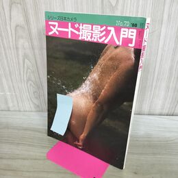 1_　シリーズ日本カメラ ヌード撮影入門 No.79 1988年 昭和63年 000533