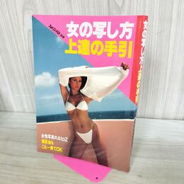 1_　女の写し方上達の手引 日本フォトコンテスト別冊 1990年5月号 平成2年 ページくっつき、剥がれ有 000532