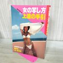 1_　女の写し方上達の手引 日本フォトコンテスト別冊 1990年5月号 平成2年 ページくっつき、剥がれ有 000532