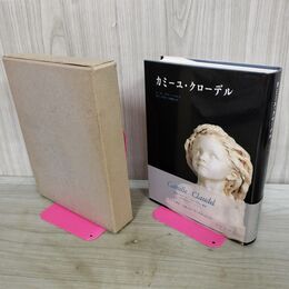 1_　カミーユ・クローデル 1864-1943 レーヌ=マリー・パリス みすず書房 初版 000418