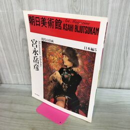 1_　宮永岳彦 朝日美術館 日本編5 現代の洋画 000530