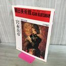 1_　宮永岳彦 朝日美術館 日本編5 現代の洋画 000530