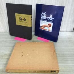 1_　海女 中村由信写真集 限定版 2500部の内1408巻 宮本常一 マリン企画 000797