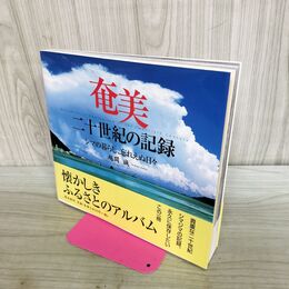 1_　奄美 二十世紀の記録 シマの暮らし忘れえぬ日々 000549