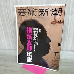 1_　芸術新潮 2021年5月号 キャバレー王は戦後最高のコレクター 福富太郎 伝説 000531