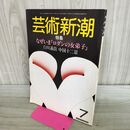 1_　芸術新潮 1984年7月 昭和59年 なぜいま「ロダンの女弟子」 000622