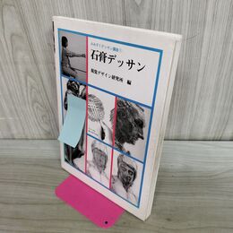 1_　みみずくデッサン講座1　石膏デッサン　視覚デザイン研究所 編　御茶の水美術学院 000562