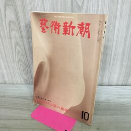 1_　芸術新潮 1978年10月号 昭和53年 000553