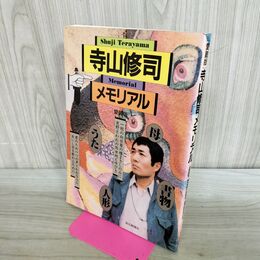 1_　愛蔵版 寺山修司メモリアル 読売新聞社 ムック版 000621