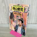 1_　愛蔵版 寺山修司メモリアル 読売新聞社 ムック版 000621