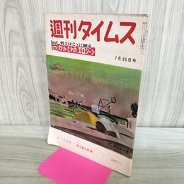 1_　週刊タイムス 昭和29年7月25日号 1954年 幽霊の正体 000249