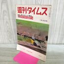 1_　週刊タイムス 昭和29年7月25日号 1954年 幽霊の正体 000249