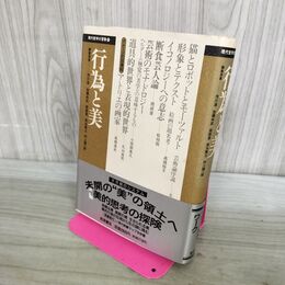 1_　行為と美 (現代哲学の冒険 12) 000544
