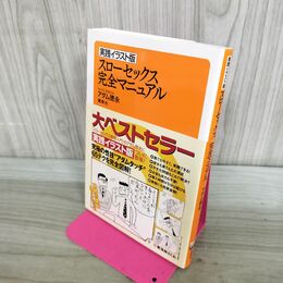 1_　実践イラスト版 スローセックス 完全マニュアル アダム 徳永 000774
