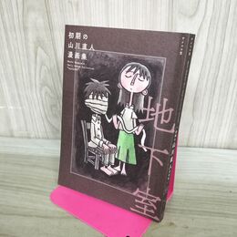 1_　初期の山川直人 漫画集 地下室 サイン?入り 同人誌 サイコロ堂 000620