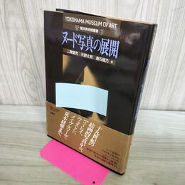 1_　ヌード写真の展開 横浜美術館叢書 1 二階堂充 天野太郎 倉石信乃 000798