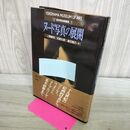 1_　ヌード写真の展開 横浜美術館叢書 1 二階堂充 天野太郎 倉石信乃 000798