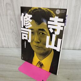 1_　寺山修司 (コロナ・ブックス 28) 平凡社 000799