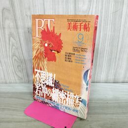 1_　美術手帖 1994年9月 平成6年 不思議! 若冲の細密描写 000572