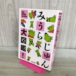 1_　みうらじゅん大図鑑 完全保存版 368P みうらじゅん 280154