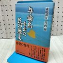 1_　論島を出た民の歴史 森崎和江 川西到 300340