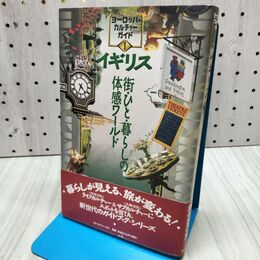1_　イギリス 街・ひと・暮らしの体感ワールド 300343