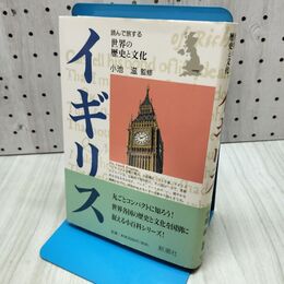 1_　イギリス (読んで旅する世界の歴史と文化) 300319