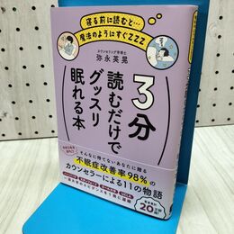 1_　3分読むだけでグッスリ眠れる本 300460