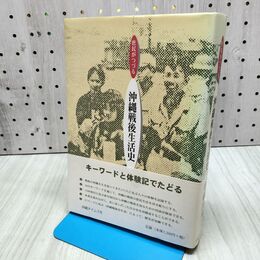 1_　庶民がつづる 沖縄戦後生活史 沖縄タイムス社 040003