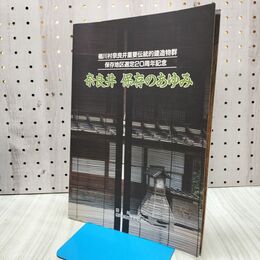 1_　奈良井 保存のあゆみ 楢川村奈良井重要伝統的建造物群 保存地区選定20周年記念 040096