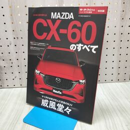 1_　モーターファン別冊 ニューモデル速報 特別版 CX-60のすべて 2022年 令和4年 040063