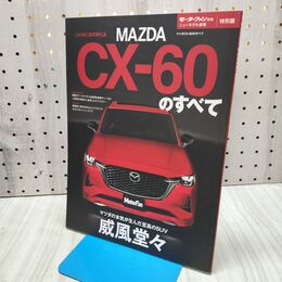 1_　モーターファン別冊 ニューモデル速報 特別版 CX-60のすべて 2022年 令和4年 040062