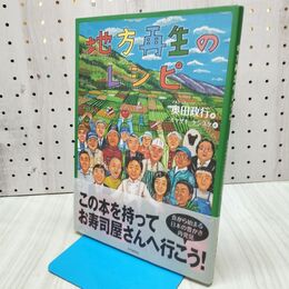 1_　地方再生のレシピ ~食から始まる日本の豊かさ再発見~ 300339