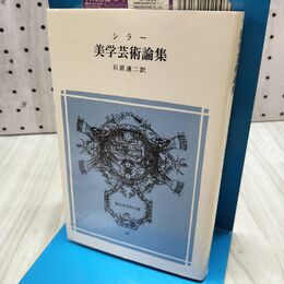 1_　美学芸術論集 冨山房百科文庫 シラー 石原達二 300024