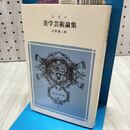 1_　美学芸術論集 冨山房百科文庫 シラー 石原達二 300024