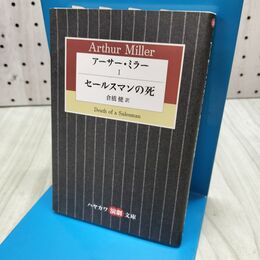 1_　アーサー・ミラー〈1〉セールスマンの死　ハヤカワ演劇文庫 300476