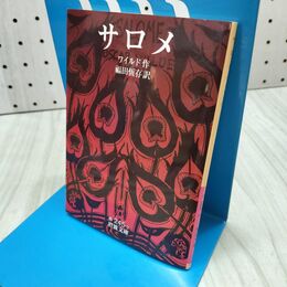 1_　サロメ (岩波文庫 赤 245-2) 300110
