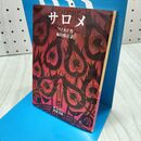1_　サロメ (岩波文庫 赤 245-2) 300110