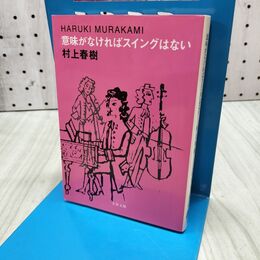 1_　意味がなければスイングはない (文春文庫 む 5-9) 300477
